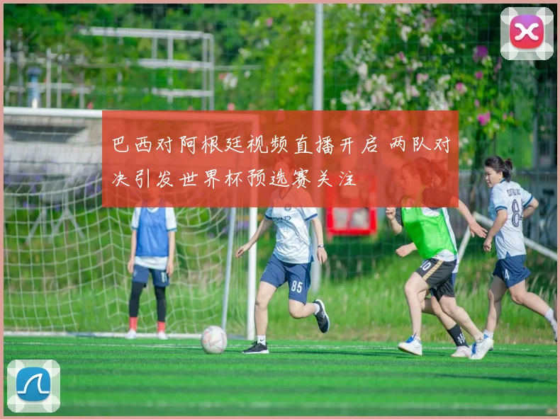 巴西对阿根廷视频直播开启 两队对决引发世界杯预选赛关注