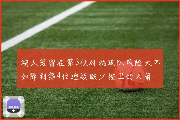 湖人若留在第3位对抗狼队风险大不如降到第4位迎战缺少控卫的火箭