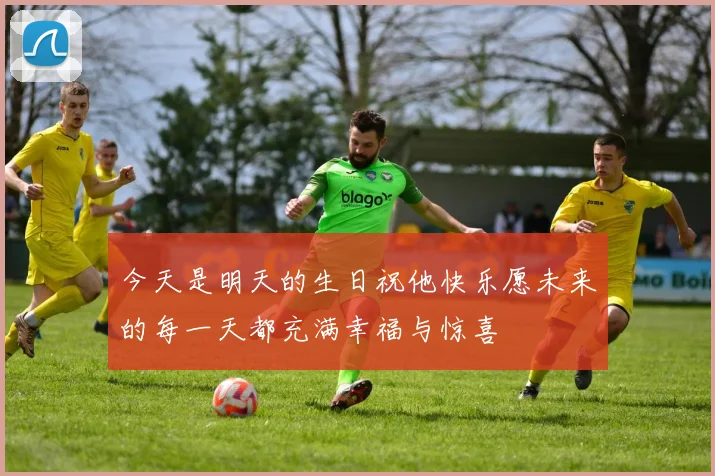今天是明天的生日祝他快乐愿未来的每一天都充满幸福与惊喜