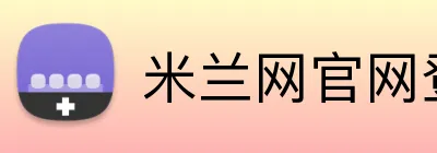 米兰网官网登录入口 logo